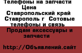 Телефоны на запчасти › Цена ­ 2 000 - Ставропольский край, Ставрополь г. Сотовые телефоны и связь » Продам аксессуары и запчасти   